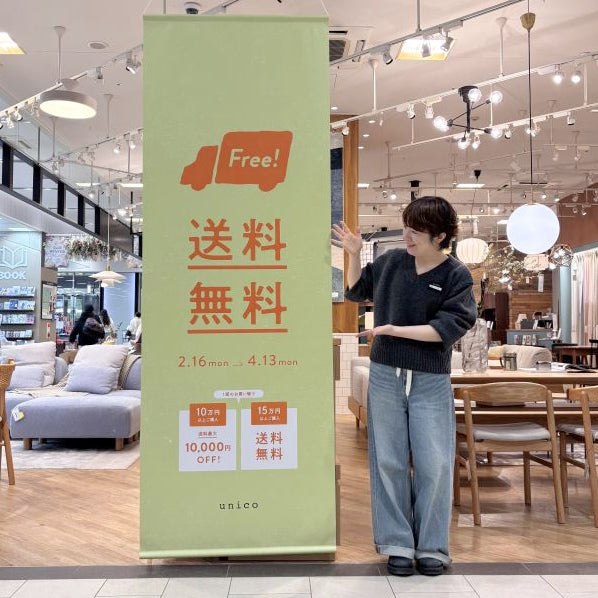 本日から！】送料OFFキャンペーン開催！ – unico公式オンラインショップ