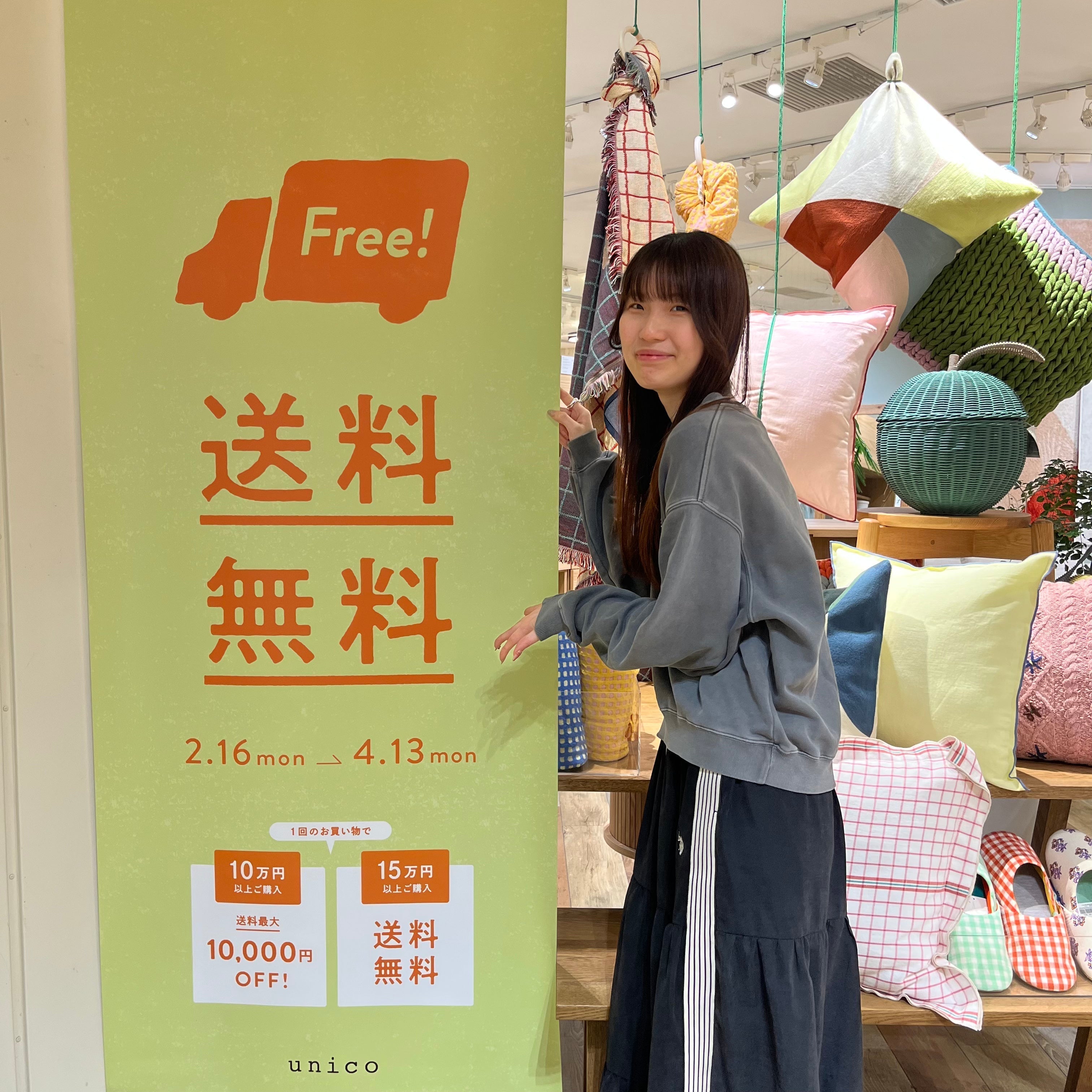 送料OFFキャンペーン】のお知らせ – unico公式オンラインショップ