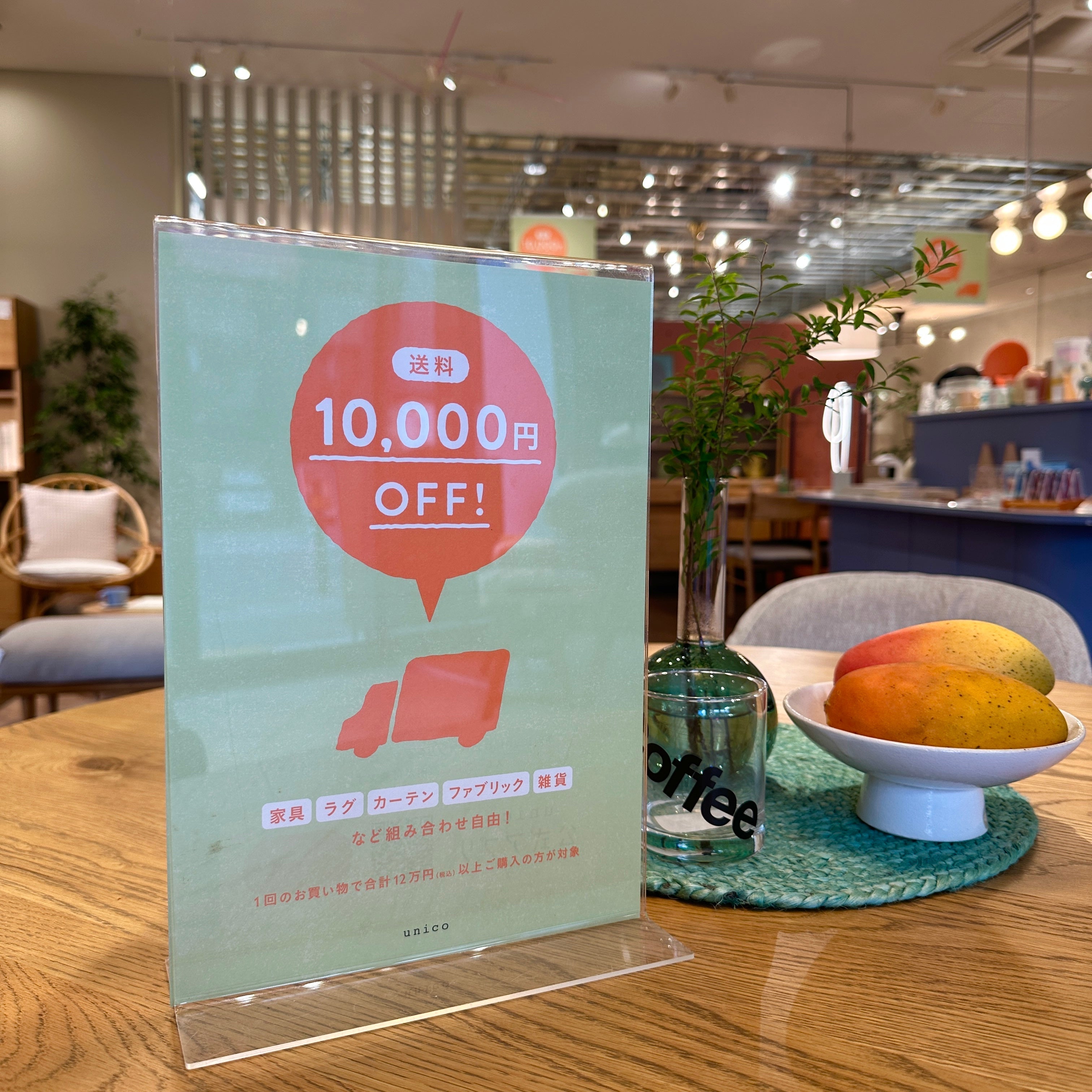 本日まで！】送料1万円OFFキャンペーン！ – unico公式オンラインショップ
