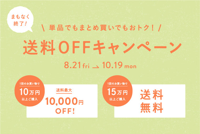 送料OFFキャンペーン – unico公式オンラインショップ
