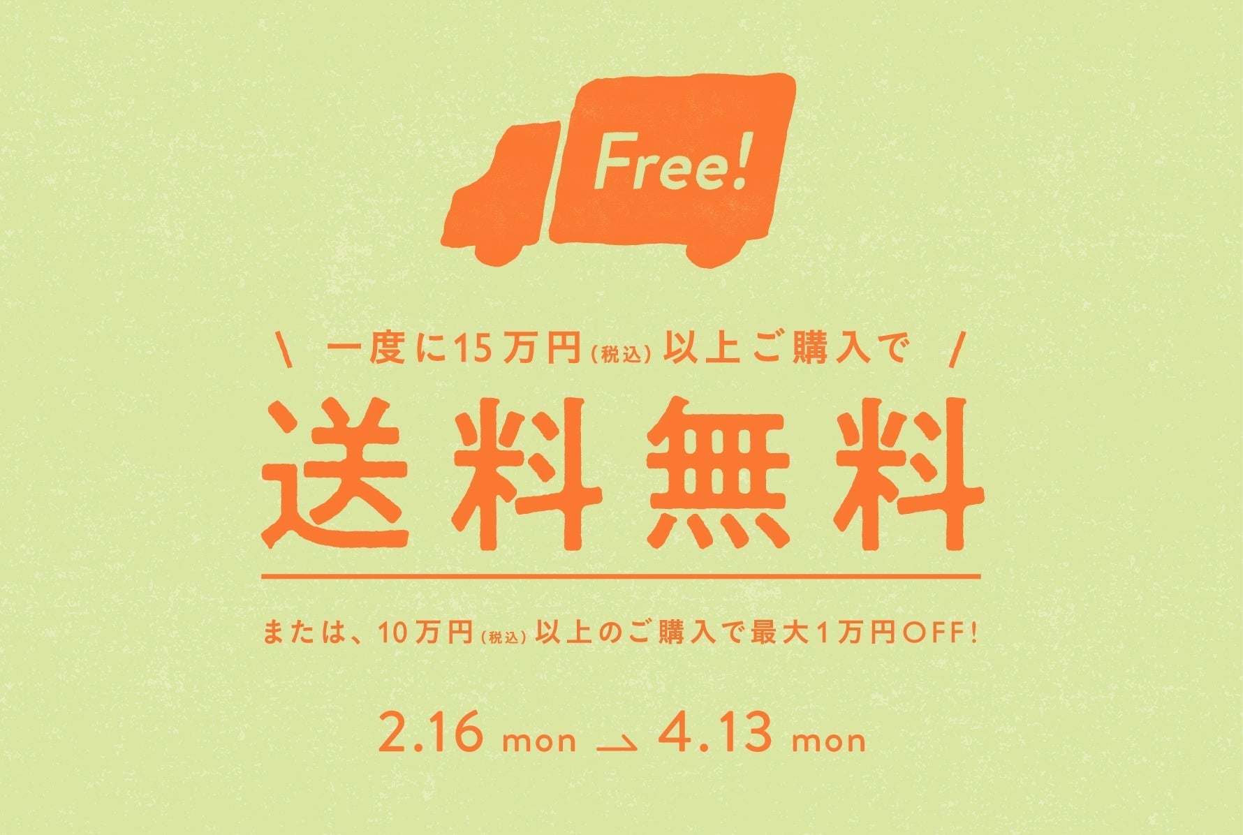 送料OFFキャンペーン – unico公式オンラインショップ