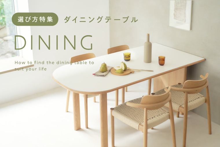 暮らしに合わせたダイニングの選び方 – unico公式オンラインショップ