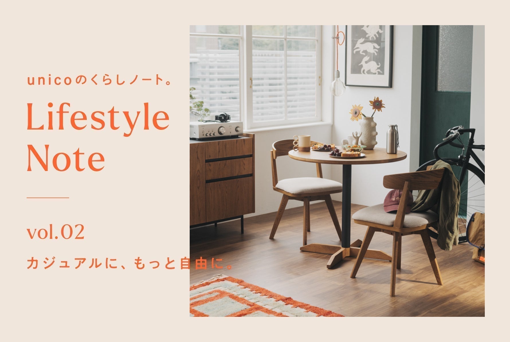 カジュアルに、もっと自由に。 – unico公式オンラインショップ
