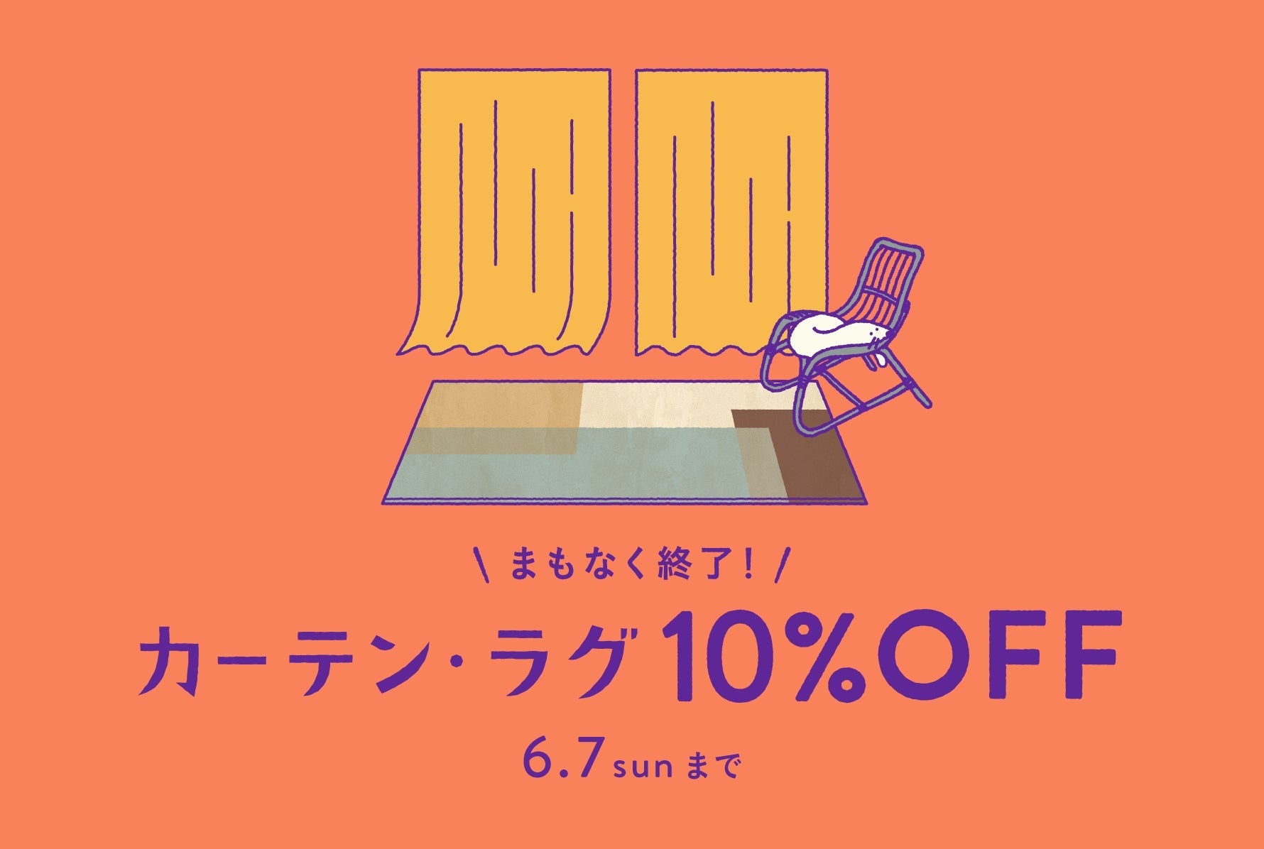 カーテン・ラグ期間限定10%OFF – unico公式オンラインショップ