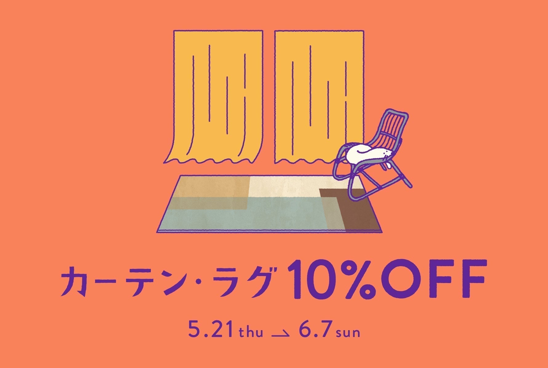 まもなくスタート】カーテン・ラグ期間限定10%OFF – unico公式
