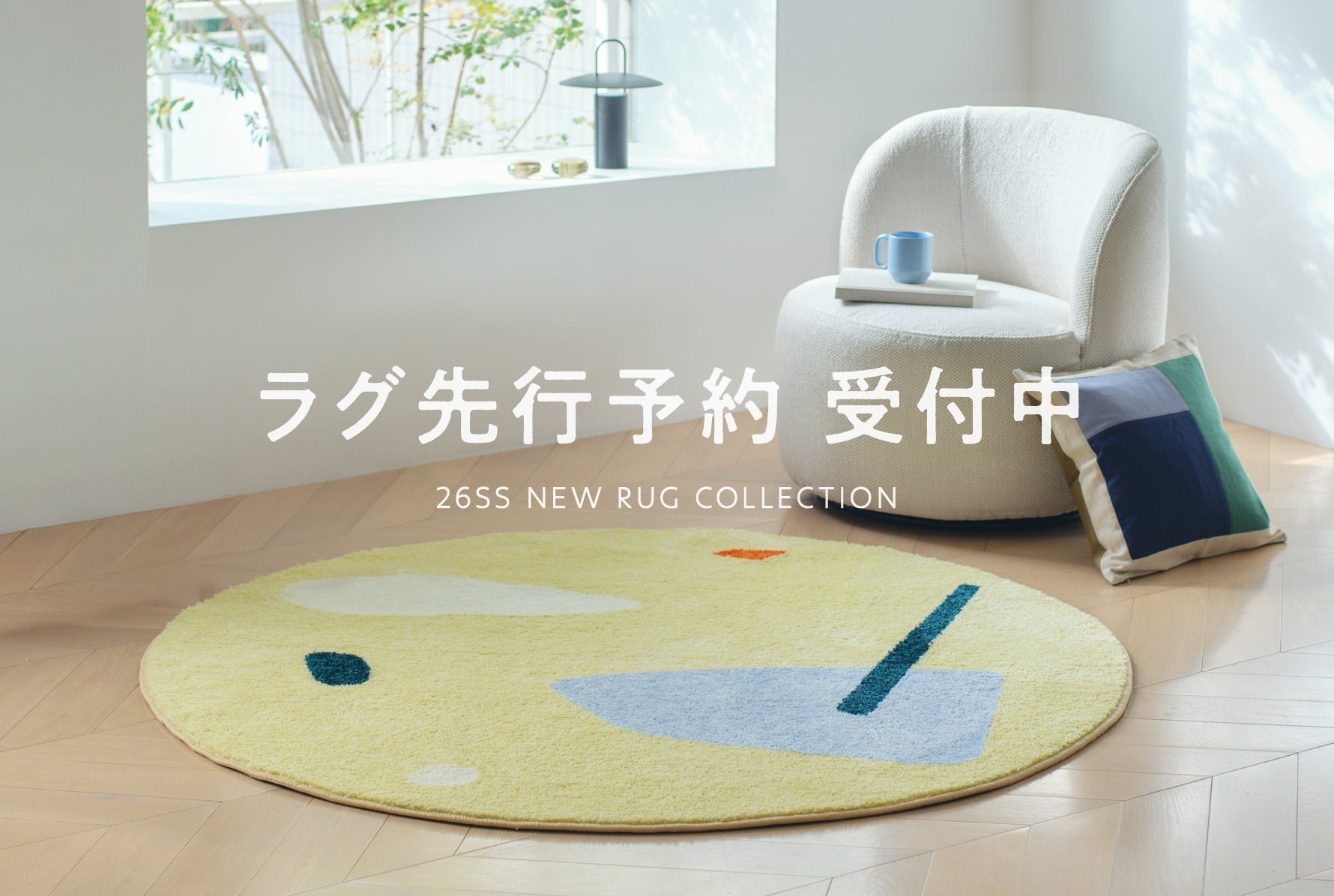 2026春夏｜新作ラグ5種の先行予約受付中 – unico公式オンラインショップ