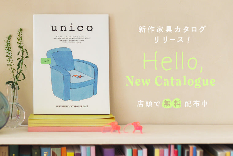 unicoらしさを詰め込んだ新しいカタログができました – unico公式 