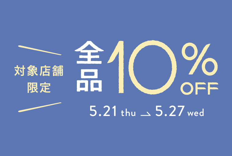 対象店舗限定10%OFF – unico公式オンラインショップ