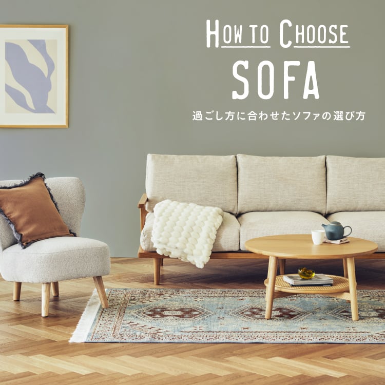 HOW TO CHOOSE SOFA 過ごし方に合わせたソファの選び方