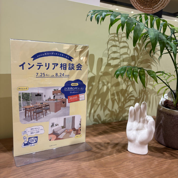 インテリア相談会、好評受付中！