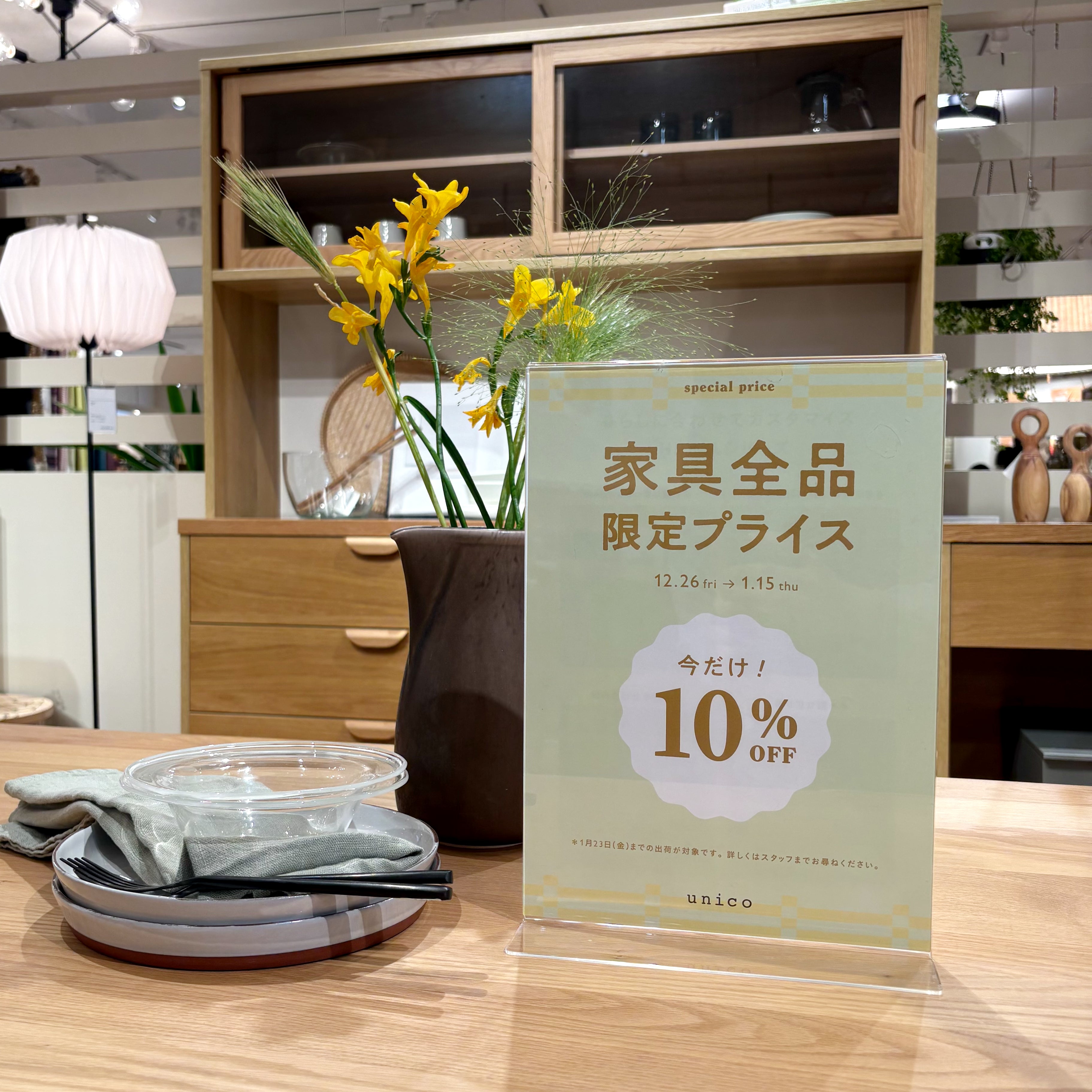 家具限定10％OFF まもなくスタート！