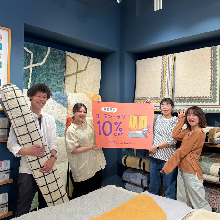 カーテン・ラグ10％OFFキャンペーン開催中！