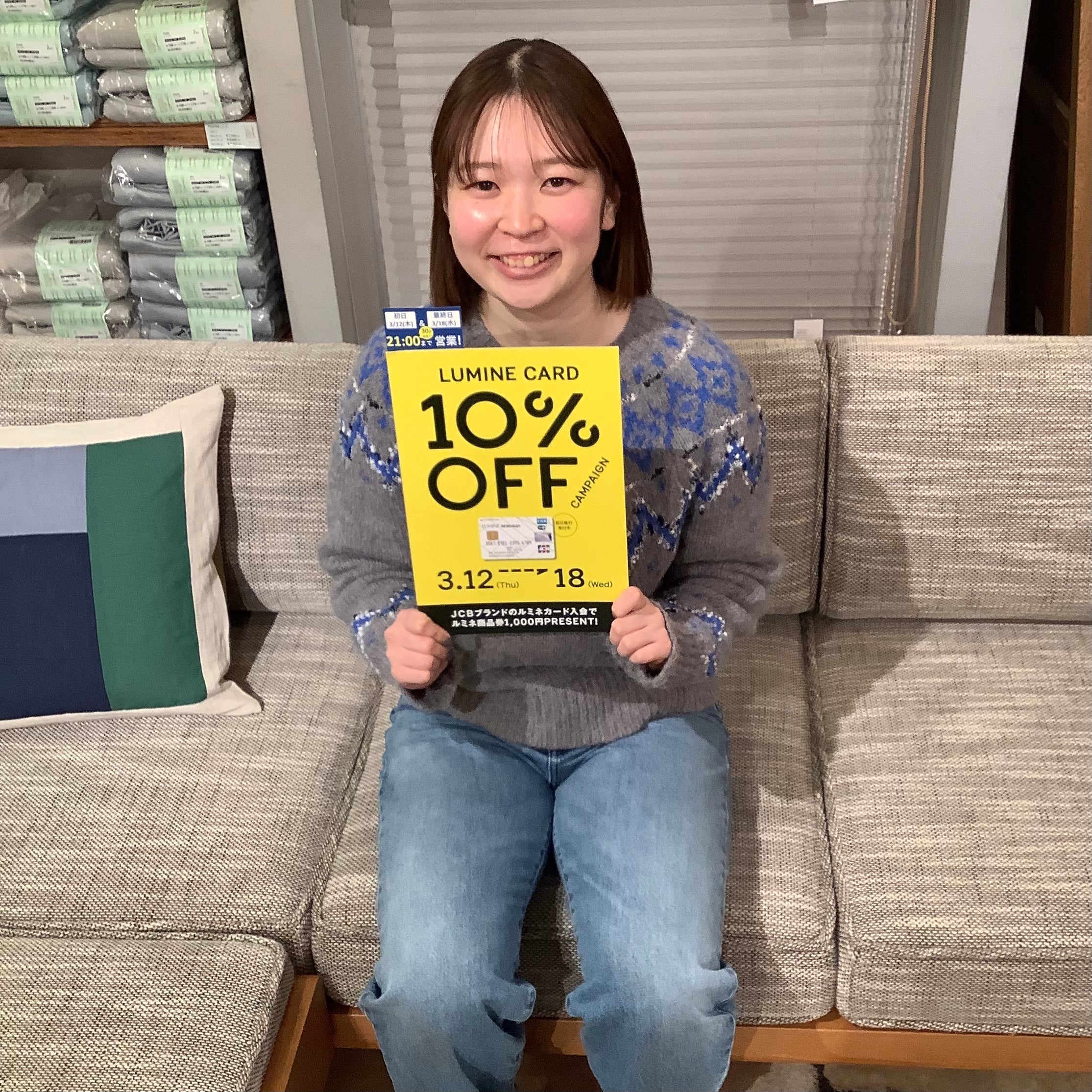 【本日2日目】ルミネカード10％OFFキャンペーン開催中！