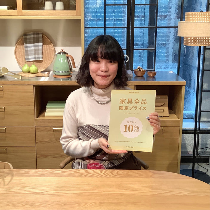 【家具10％OFF】限定セールが本日よりスタートします！