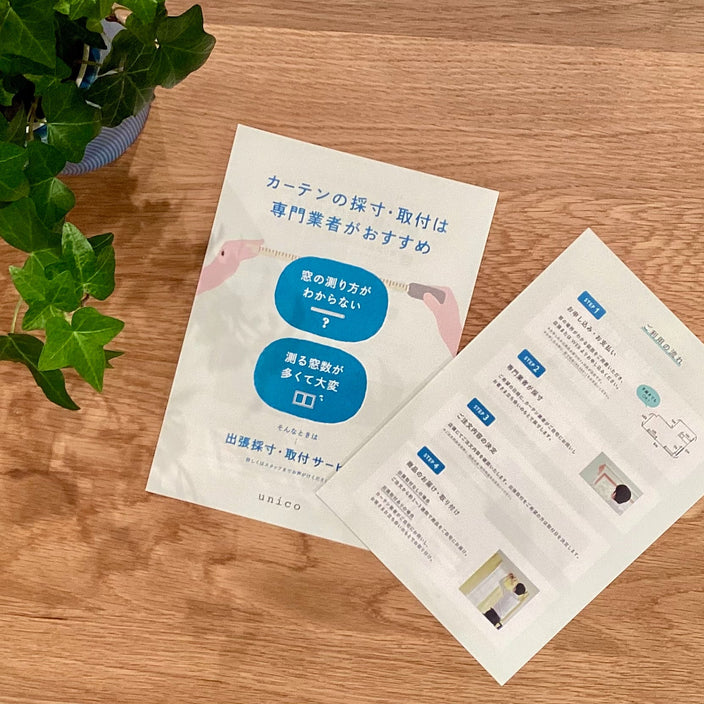 【お引越しに！出張採寸・取付サービス】