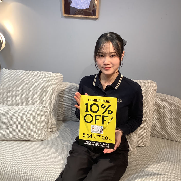 【本日より！】ルミネ10％オフキャンペーンスタートです！