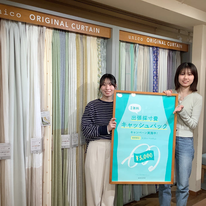 【カーテン採寸・取付】お得にプロにお任せできるチャンスです！