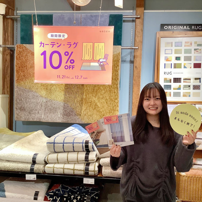 まもなく終了！！カーテン・ラグ10％OFFキャンペーン