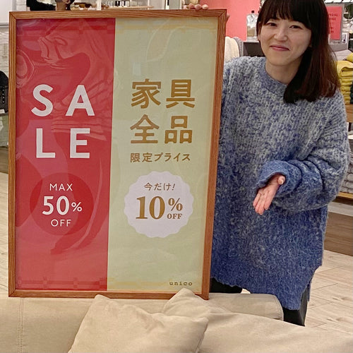 【冬のセール＆家具全品10％OFF】まもなく終了！