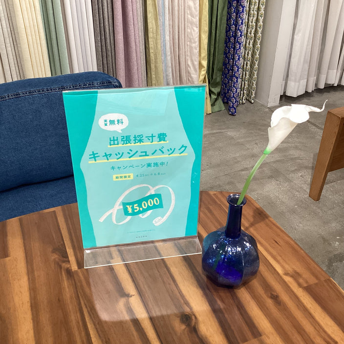 【期間限定】お得に出張採寸！