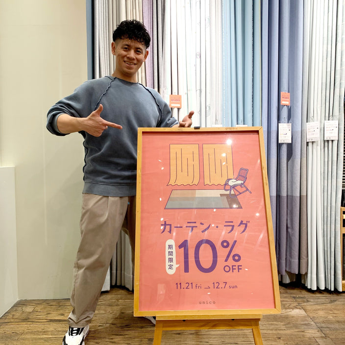 【対象店舗限定】カーテン・ラグ10％OFFキャンペーン！
