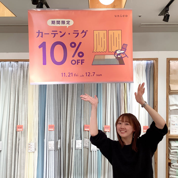 【カーテン・ラグ10％OFF始まりました！】