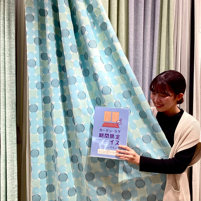 “終了間近！『カーテン・ラグ10％OFFキャンペーン』開催中”