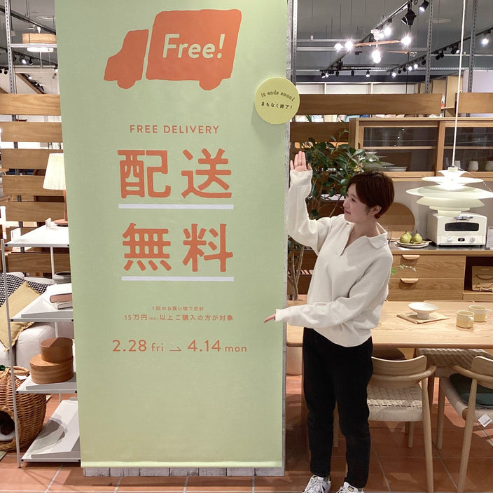 【インテリア相談会】配送無料キャンペーン終了まであと4日！