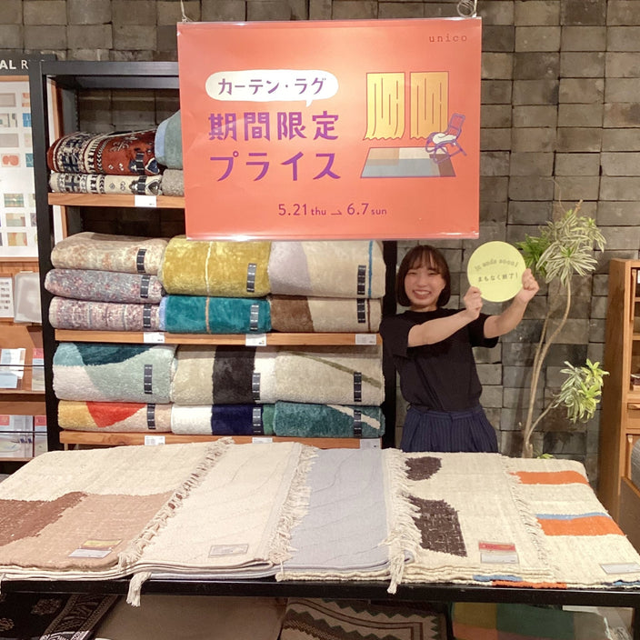 カーテン・ラグ10％OFFキャンペーンまもなく終了！！