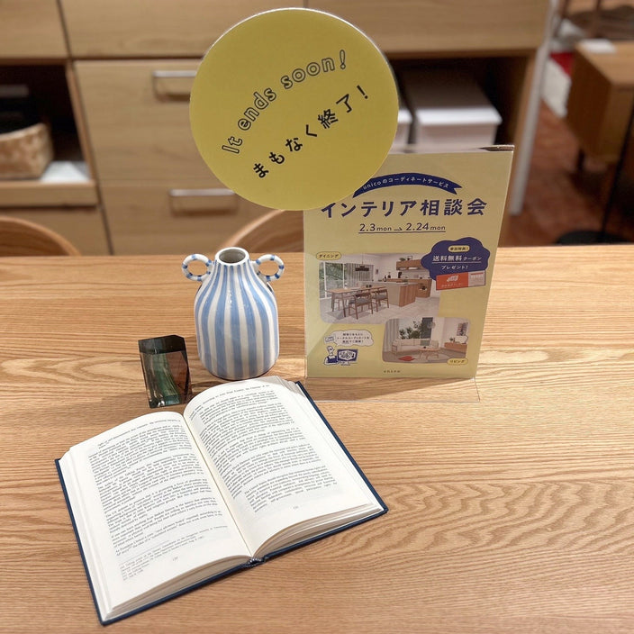 【まもなく終了】インテリア相談会開催中です