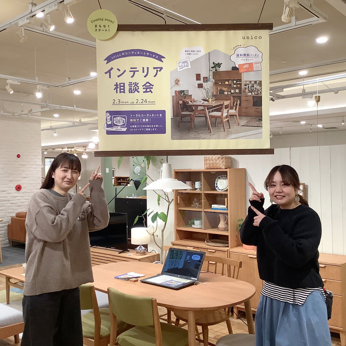 【2/3スタート】インテリア相談会がはじまります！