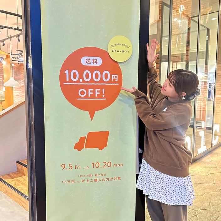 【まもなく終了！】送料1万円OFFキャンペーン実施中☆