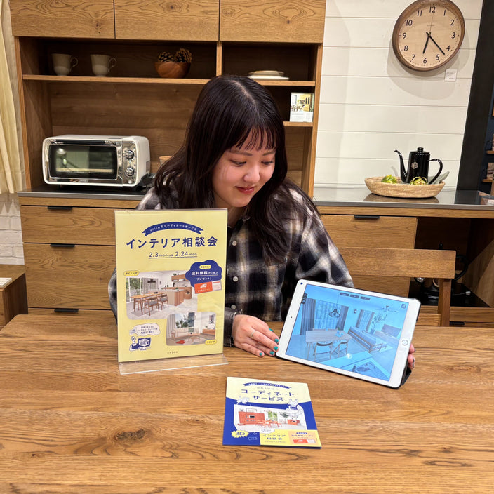 2/3(月)よりインテリア相談会開催中！