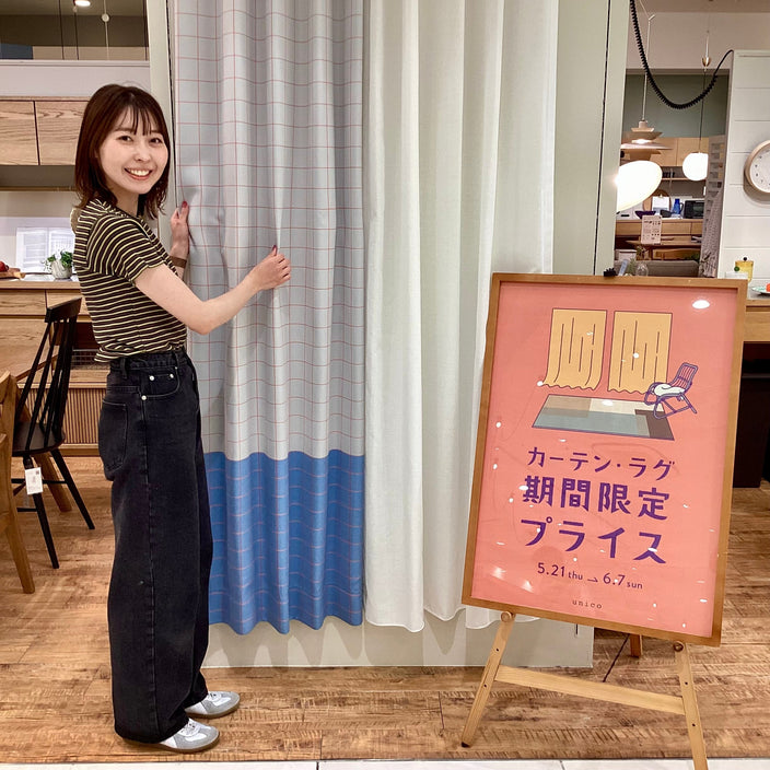 【本日スタート！】カーテン・ラグ10％OFFキャンペーン