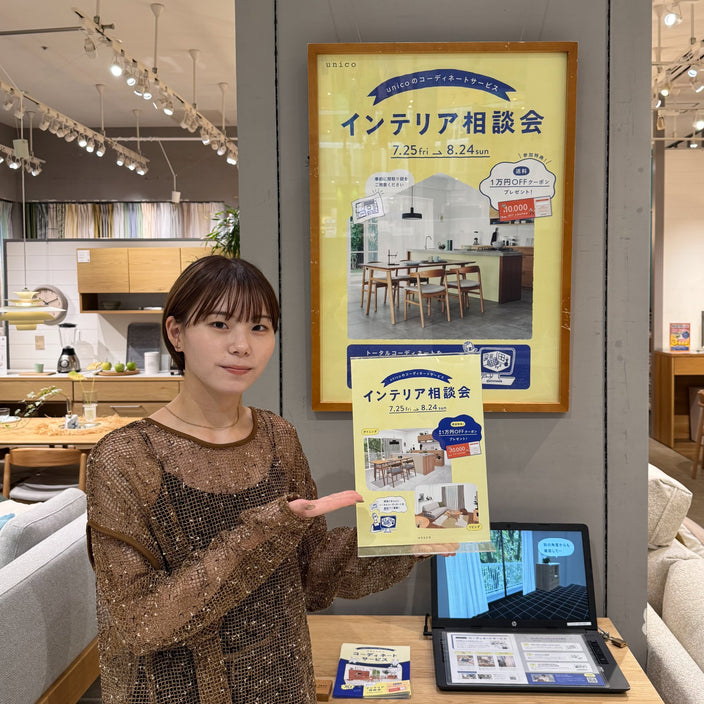 【インテリア相談会開催中です！】