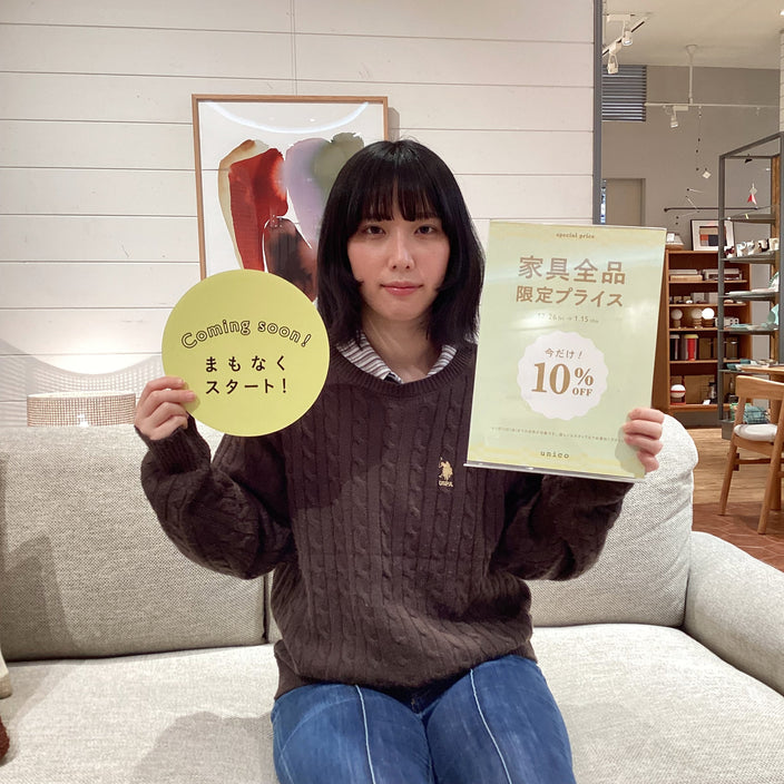【あと3日】家具限定10％OFF まもなくスタート！