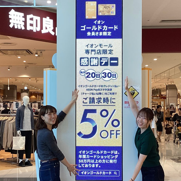 【イオンゴールド会員様限定】20日・30日5％OFF