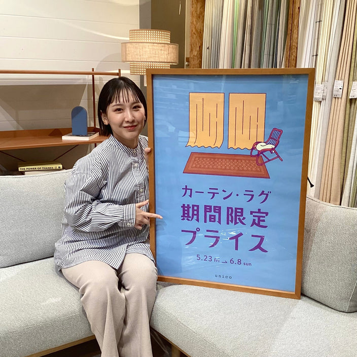 【まもなく開催！】カーテン・ラグ10％OFFキャンペーン