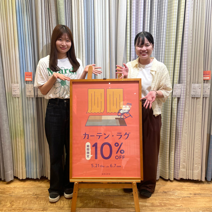 【まもなく終了】カーテン・ラグ10％OFF♪