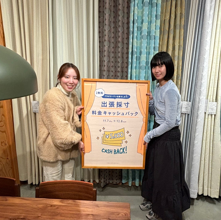 【カーテン】出張採寸キャッシュバックキャンペーン開催中！