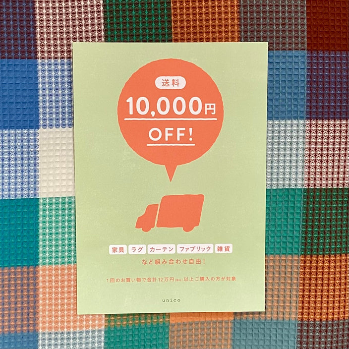 【送料1万円OFFキャンペーン】どのくらいお得？