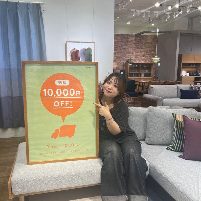 家具のご購入は今がお得！送料最大1万円OFFキャンペーン開催です！