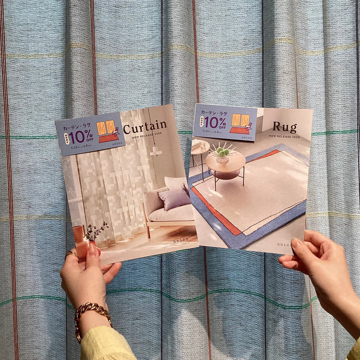 カーテン・ラグの10％オフキャンペーン始まります！