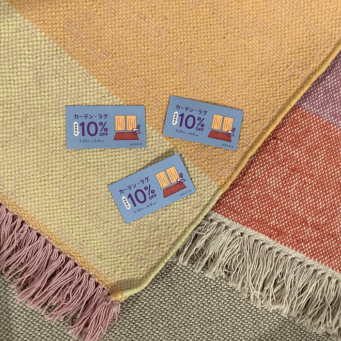 【まもなく！】カーテン・ラグ10％OFFキャンペーン