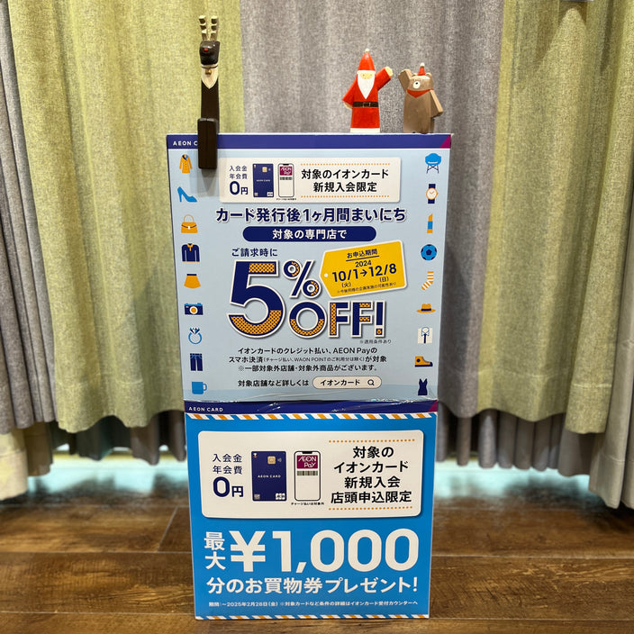 【イオンカード新規入会5％OFF＆カーテン・ラグ10％OFF】12月8日まで！