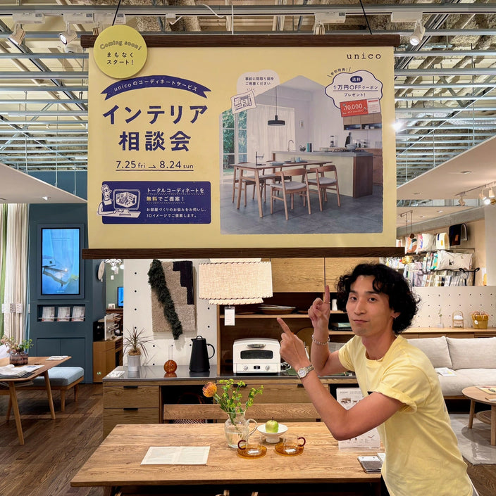 【期間限定】7/25(金)よりインテリア相談会が始まります！