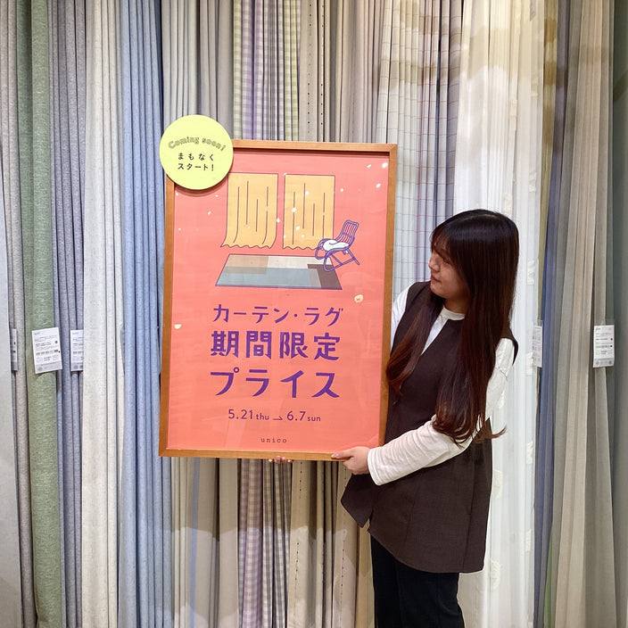 【間もなく開催！】ラグ・カーテン10％OFFキャンペーン