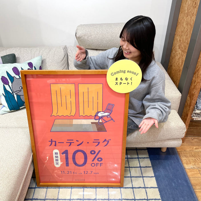 カーテン・ラグ10％OFF♪