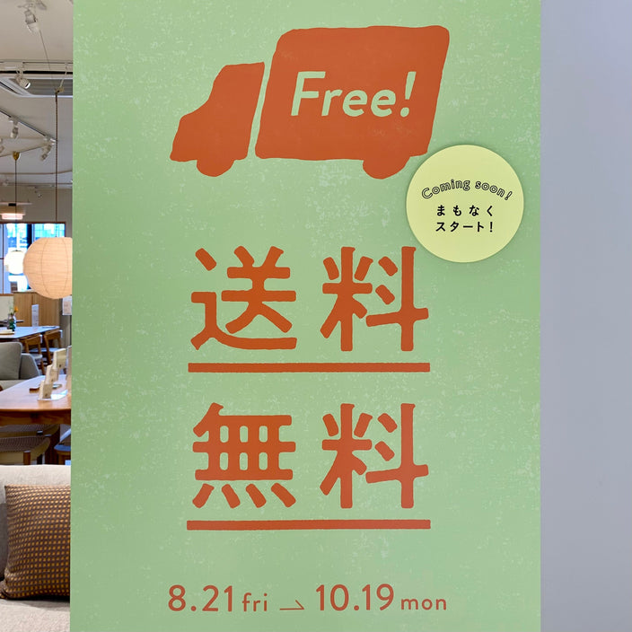 【来週から！】送料OFFキャンペーン開催！