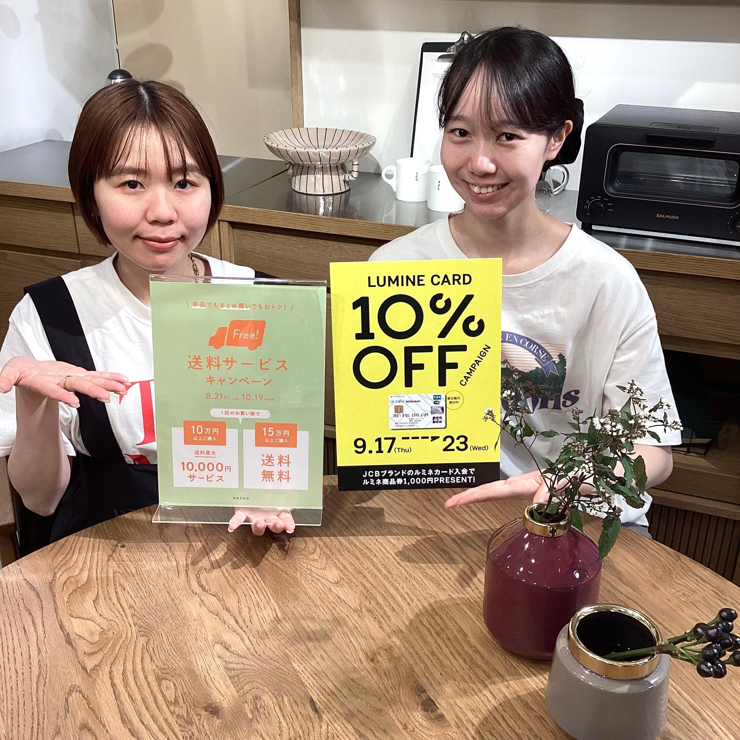 【ルミネカード10%OFFキャンペーンスタート！】